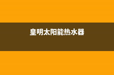 皇明太阳能热水器厂家统一400售后服务中心客服全国统一客户服务热线4002023已更新(今日(皇明太阳能热水器)