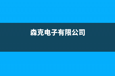 森克电视售后维修电话/统一400报修电话（厂家400）(森克电子有限公司)