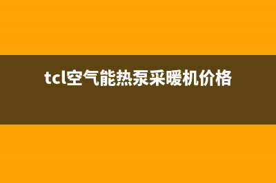 TCL空气能热泵厂家客服联系方式(tcl空气能热泵采暖机价格)