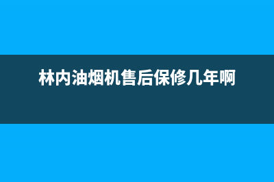 林内油烟机售后维修(林内油烟机售后保修几年啊)