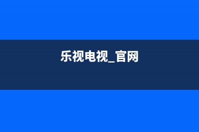 乐视TV电视全国服务号码/全国统一24小时服务热线2023已更新(今日(乐视电视 官网)