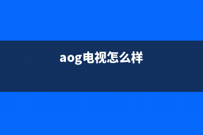 AOG电视售后服务电话号码/总部报修热线电话已更新(今日资讯)(aog电视怎么样)