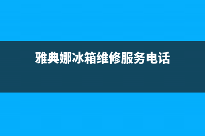 雅典娜冰箱维修电话24小时(雅典娜冰箱维修服务电话)