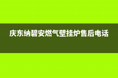 庆东纳碧安燃气热水器全国服务点(庆东纳碧安燃气壁挂炉售后电话)