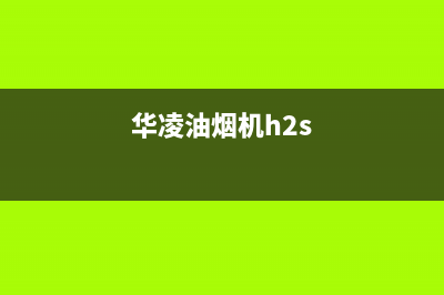 华凌油烟机400服务电话(华凌油烟机h2s)