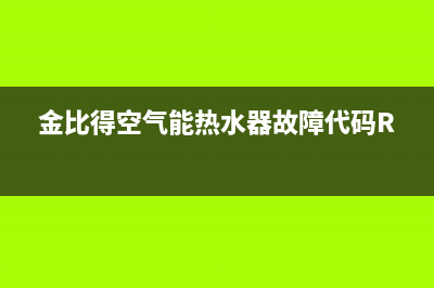 金比得空气能热水器厂家客服热线(金比得空气能热水器故障代码R33)