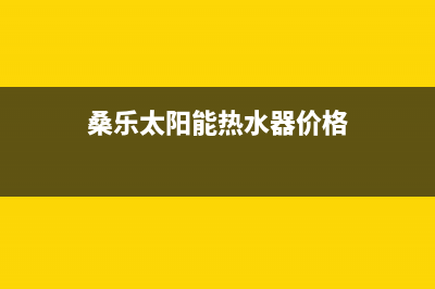 桑乐太阳能热水器厂家统一客服400电话售后400客服电话(今日(桑乐太阳能热水器价格)