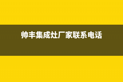 帅丰集成灶厂家统一维修服务24小时在线|全国统一售后电话是多少2023已更新(今日(帅丰集成灶厂家联系电话)