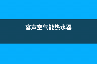 容声空气能热泵厂家统一客服服务专线(容声空气能热水器)