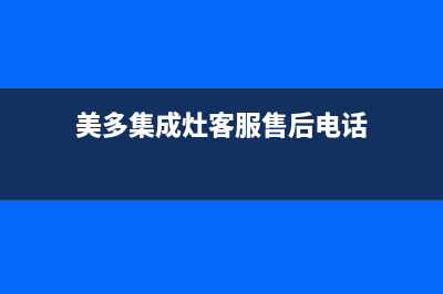 美多集成灶客服电话|全国统一客户服务热线4002023(总部(美多集成灶客服售后电话)