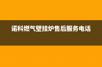 诺科锅炉全国客服(诺科燃气壁挂炉售后服务电话)