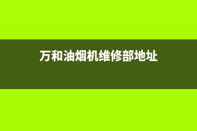 万和油烟机维修上门服务电话号码(万和油烟机维修部地址)