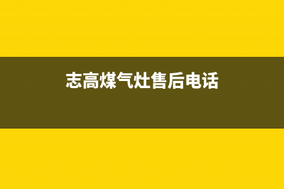 志高灶具客服电话/全国统一客服400热线2023已更新（今日/资讯）(志高煤气灶售后电话)