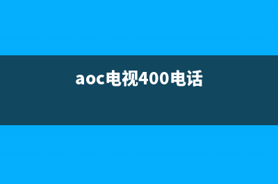 AOC电视服务售后服务电话/统一400报修电话2023已更新(400更新)(aoc电视400电话)