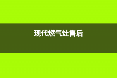 现代燃气灶维修点/统一24小时人工服务中心400热线(现代燃气灶售后)