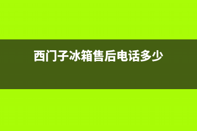 西门子冰箱售后服务中心(西门子冰箱售后电话多少)