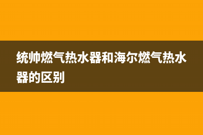 统帅燃气热水器维修号码(统帅燃气热水器和海尔燃气热水器的区别)