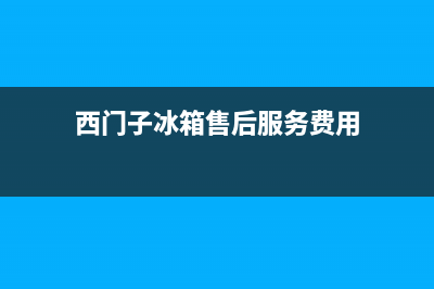 西门子冰箱售后电话24小时(西门子冰箱售后服务费用)