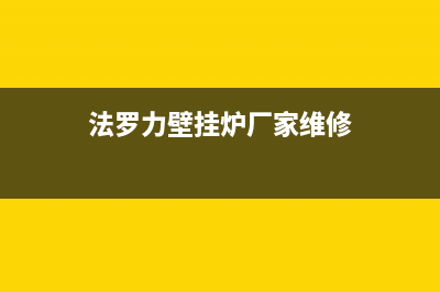 法罗力壁挂炉厂家统一400售后服务热线(法罗力壁挂炉厂家维修)