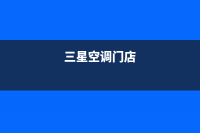 三星空调全国联保电话/全国统一总部24小时4oo(今日(三星空调门店)