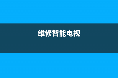 HQisQnse电视维修电话24小时人工电话/售后24小时人工客服务电话2023已更新(网点更新)(维修智能电视)