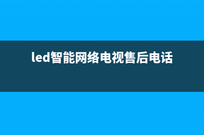 Ronsleda电视售后全国服务电话/全国统一总部24小时人工400电话2023已更新(每日(led智能网络电视售后电话)