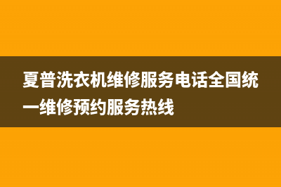 夏普洗衣机维修服务电话全国统一维修预约服务热线