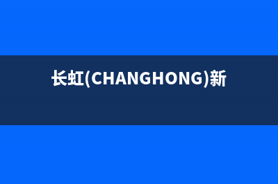 长虹（CHANGHONG）电视全国统一客服/统一服务热线2023已更新(今日(长虹(CHANGHONG)新一级能效空调)