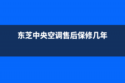 东芝中央空调售后服务电话/售后客服首页(东芝中央空调售后保修几年)