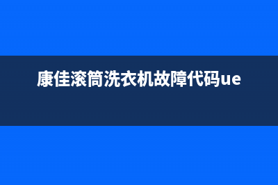 康佳滚筒洗衣机代码ee(康佳滚筒洗衣机故障代码ue)