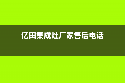 亿田集成灶厂家维修售后人工客服|400服务热线(今日(亿田集成灶厂家售后电话)