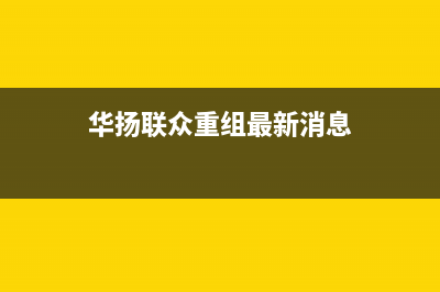 华扬（HUAYANG）太阳能厂家统一400服务中心电话多少售后服务热线2023已更新（今日/资讯）(华扬联众重组最新消息)