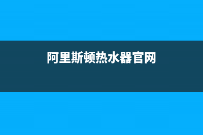 阿里斯顿热水器全国24小时服务电话号码(阿里斯顿热水器官网)