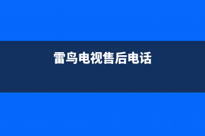 雷鸟电视维修电话/24小时人工400电话号码已更新(厂家热线)(雷鸟电视售后电话)