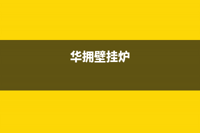 华瑞壁挂炉厂家售维修售后网点(华拥壁挂炉)