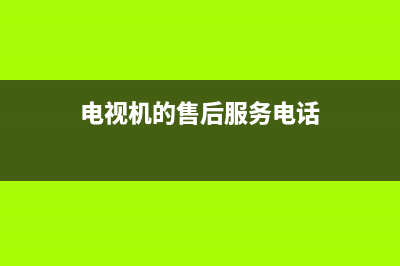 ZKZ电视售后电话/售后服务号码2023已更新(总部/更新)(电视机的售后服务电话)