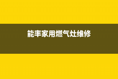 能率燃气灶客服售后/全国统一总部400电话2023已更新(400/更新)(能率家用燃气灶维修)