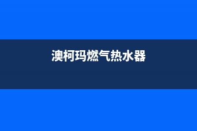 澳柯玛燃气热水器全国服务点(澳柯玛燃气热水器)