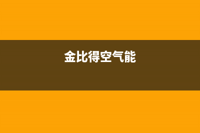 金比得空气源热泵厂家统一400客服电话多少(金比得空气能)