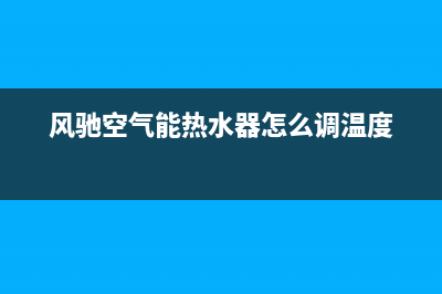 风驰空气能热水器厂家客服联系电话(风驰空气能热水器怎么调温度)