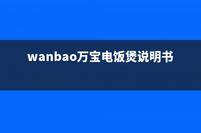 万宝（Wanbao）电视售后维修电话/全国统一400服务电话2023已更新(400/联保)(wanbao万宝电饭煲说明书)