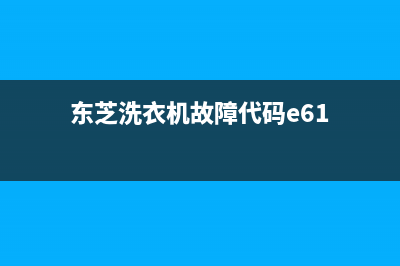 东芝洗衣机E6故障代码(东芝洗衣机故障代码e61)