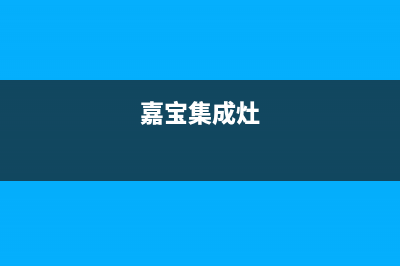 加加集成灶服务售后服务电话|400电话号码已更新(嘉宝集成灶)