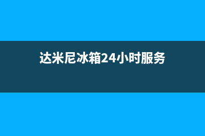 达米尼冰箱24小时服务电话(达米尼冰箱24小时服务)