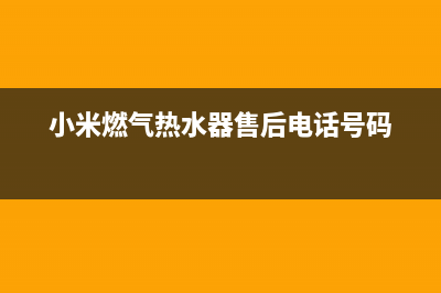 小米燃气热水器全国统一服务热线(小米燃气热水器售后电话号码)