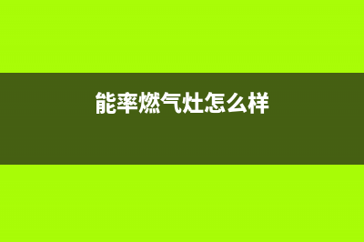 能率燃气灶总部投电话24小时售后/全国统一售后电话是多少2023已更新(今日(能率燃气灶怎么样)