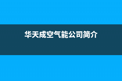 华天成（Wotech）空气源热泵厂家统一客服联系电话(华天成空气能公司简介)