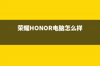 荣耀（HONOR）电视售后电话24小时人工电话/售后维修服务热线电话是多少(2023更新(荣耀HONOR电脑怎么样)