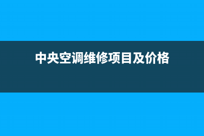 GCHV中央空调维修24小时上门服务/售后服务热线2023已更新(今日(中央空调维修项目及价格)