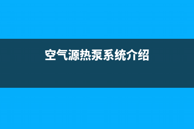 桑乐空气源热泵厂家统一400售后客户服务热线(空气源热泵系统介绍)